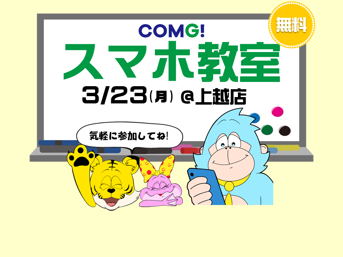 3月23日(月)上越店でスマホ教室開催！(参加無料)