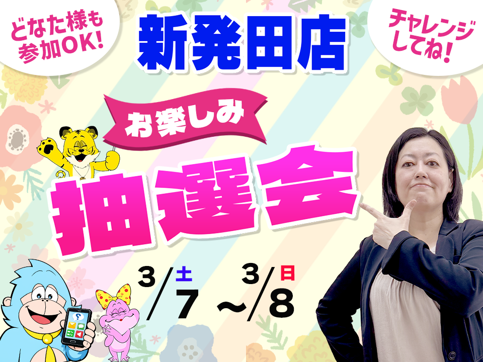 3月7日(土)～3月8日(日)新発田店でスマホイベント開催！