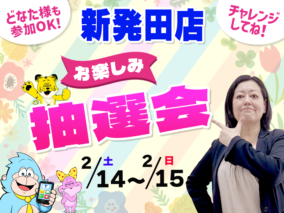 2月14日(土)～2月15日(日)新発田店でスマホイベント開催！