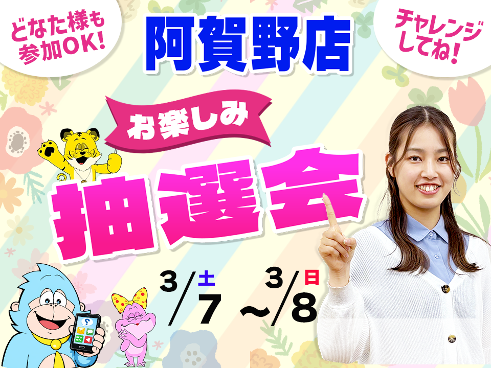 3月7日(土)～3月8日(日)阿賀野店でスマホイベント開催！