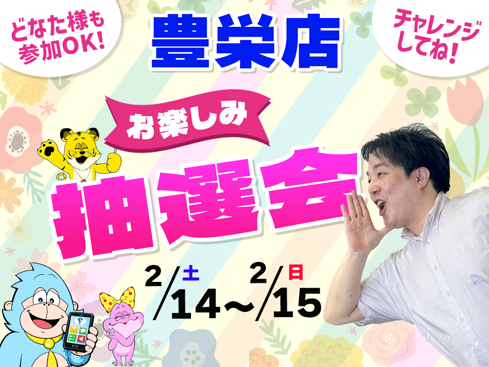 2月14日(土)～2月15日(日)豊栄店でスマホイベント開催！