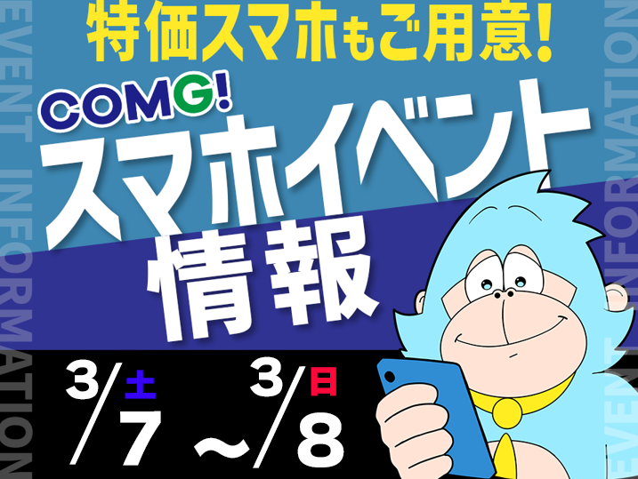 3月7日(土)～3月8日(日)までのCOMG!イベント情報