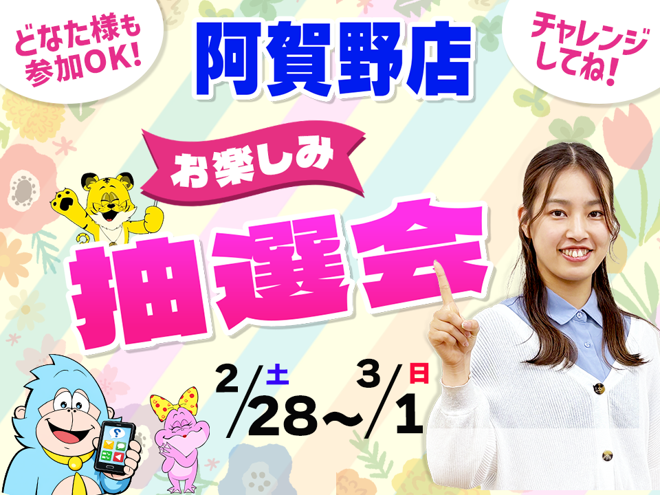 2月28日(土)～3月1日(日)阿賀野店でスマホイベント開催！