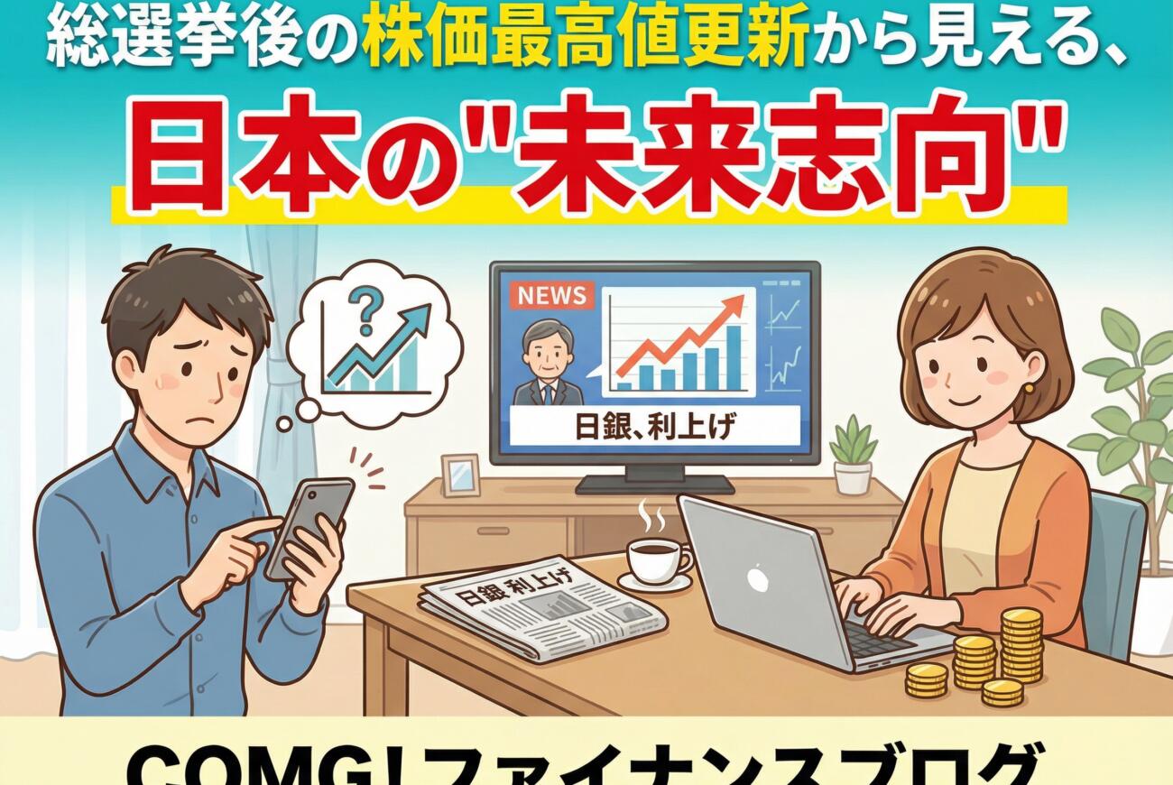 総選挙後の株価最高値更新から見える、日本の“未来志向”