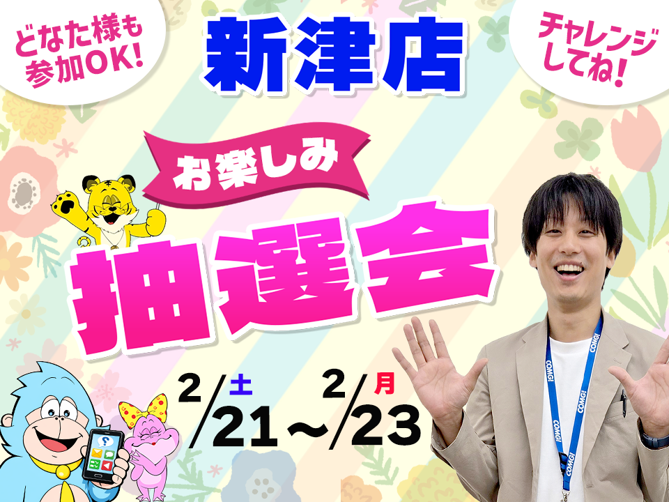 2月21日(土)～2月23日(祝)新津店でスマホイベント開催！