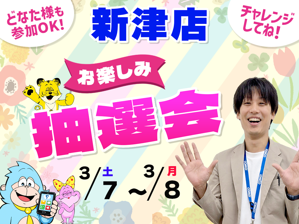 3月7日(土)～3月8日(日)新津店でスマホイベント開催！