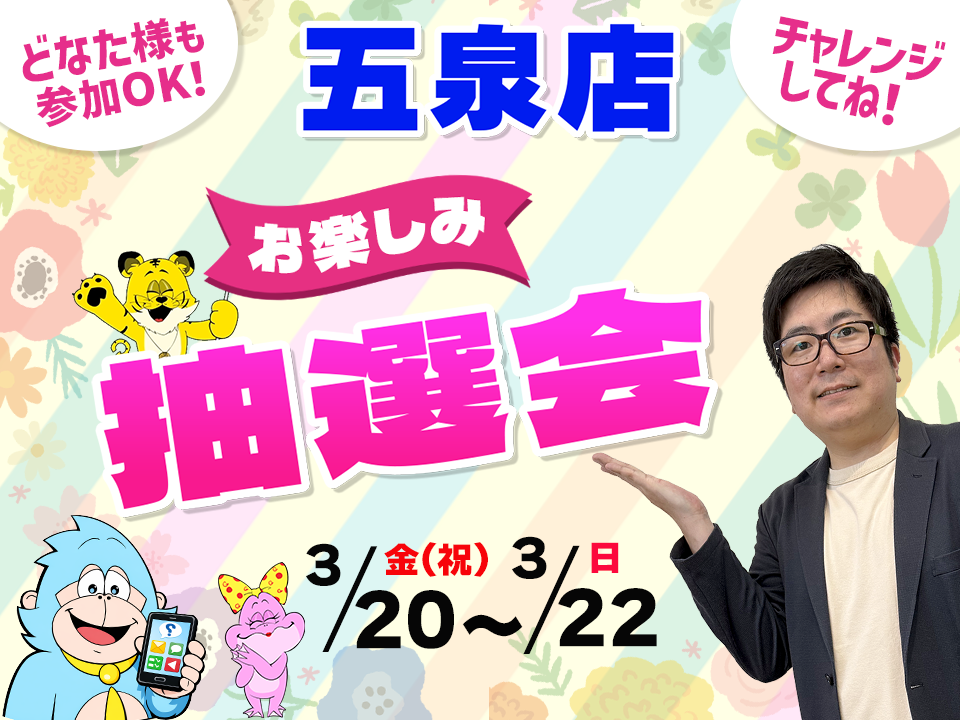 3月20日(金祝)～3月22日(日)五泉店でスマホイベント開催！