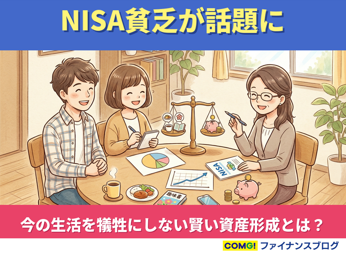 NISA貧乏が話題に――“今の生活”を犠牲にしない、賢い資産形成とは?