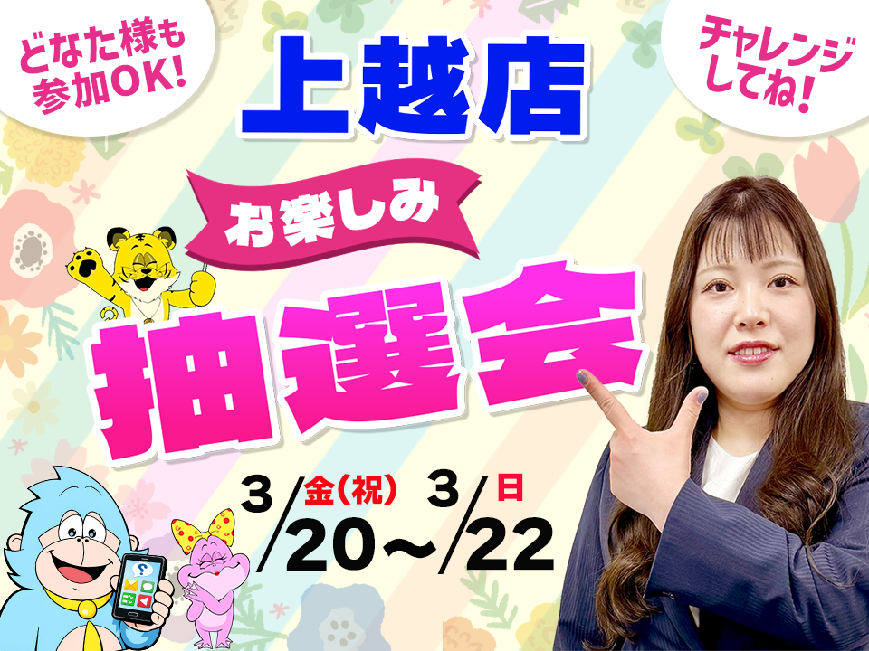 3月20日(金祝)～3月22日(日)上越店でスマホイベント開催！