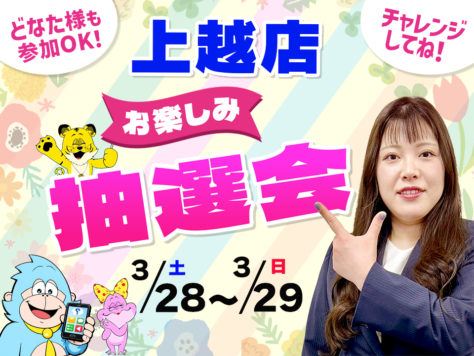 3月28日(土)～3月29日(日)上越店でスマホイベント開催！