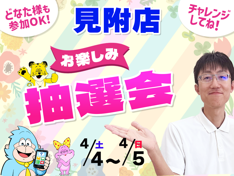 4月4日(土)～4月5日(日)見附店でスマホイベント開催！