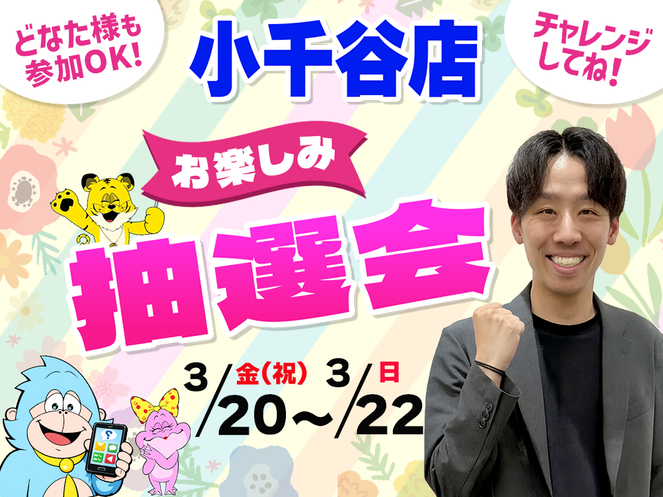 3月20日(金祝)～3月22日(日)小千谷店でスマホイベント開催！