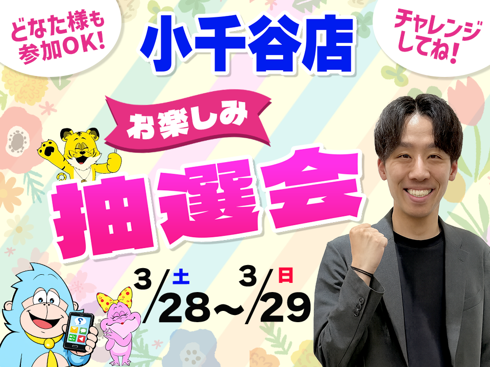 3月28日(土)～3月29日(日)小千谷店でスマホイベント開催！