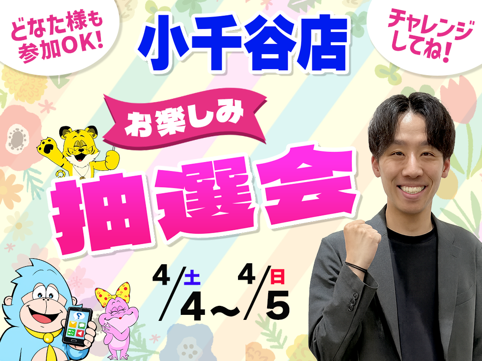 4月4日(土)～4月5日(日)小千谷店でスマホイベント開催！