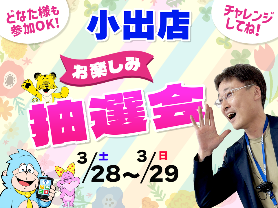3月28日(土)～3月29日(日)小出店でスマホイベント開催！