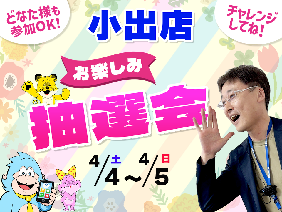 4月4日(土)～4月5日(日)小出店でスマホイベント開催！