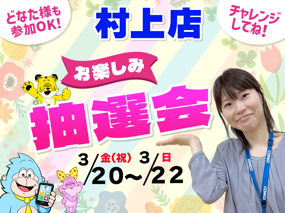 3月20日(金祝)～3月22日(日)村上店でスマホイベント開催！