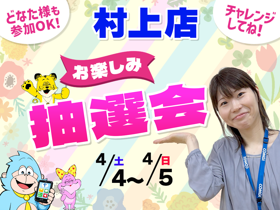 4月4日(土)～4月5日(日)村上店でスマホイベント開催！