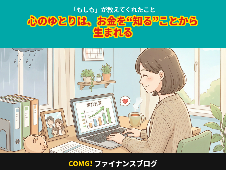 「もしも」が教えてくれたこと 心のゆとりは、お金を“知る”ことから生まれる