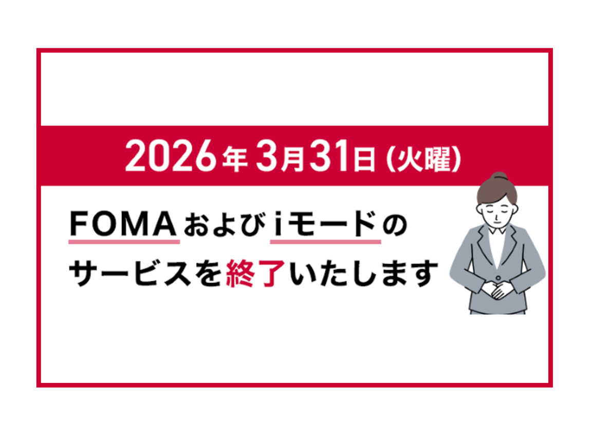 【重要】3月31日で終了！ドコモ「FOMA（3G）」・「iモード」サービス終了のお知らせ