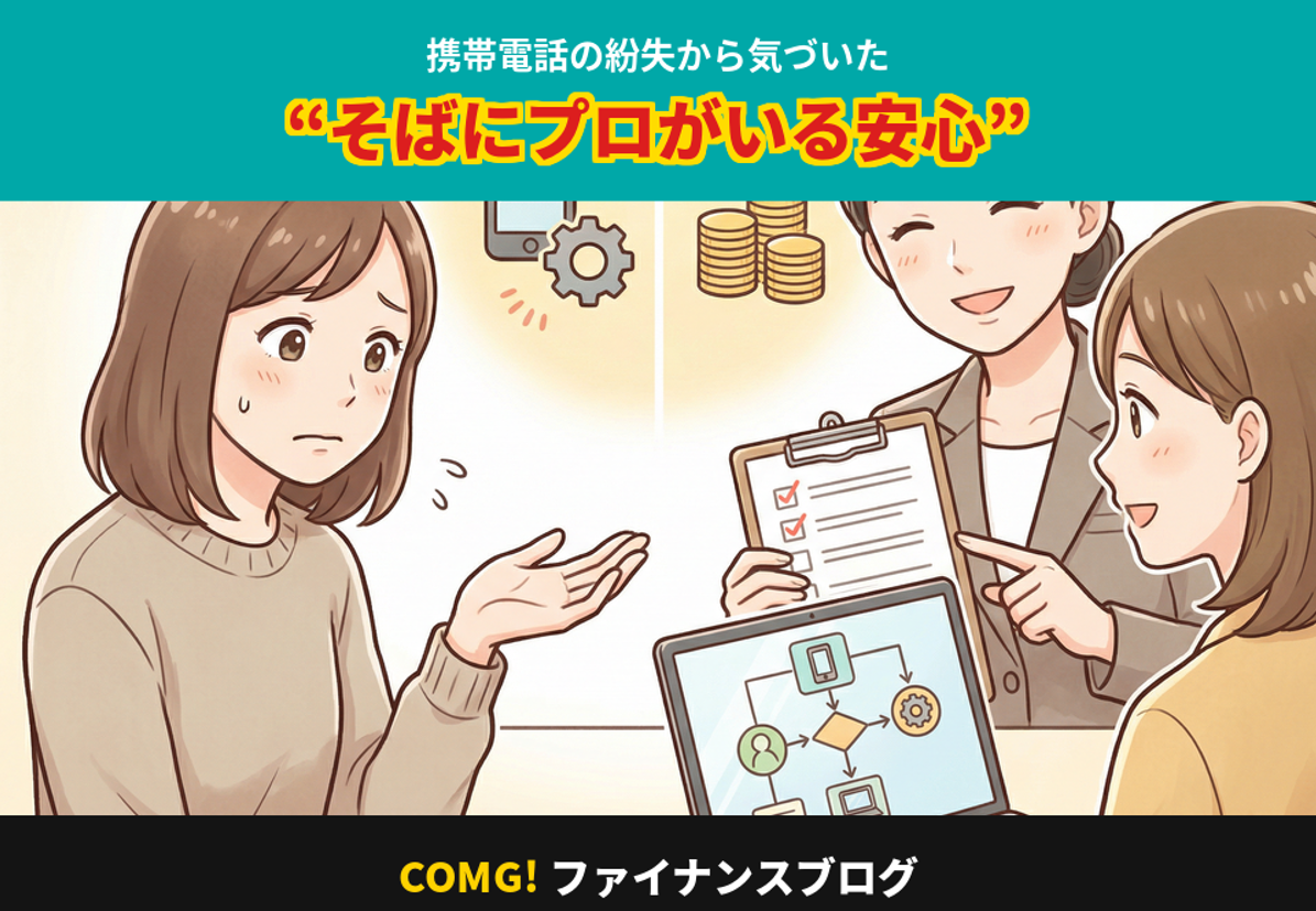 携帯電話の紛失から気づいた“そばにプロがいる安心”