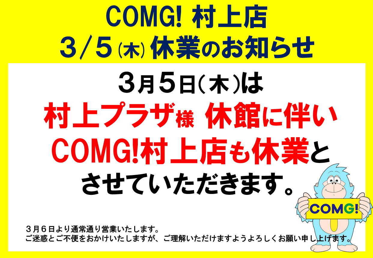 ３月５日(木)村上店休業のお知らせ