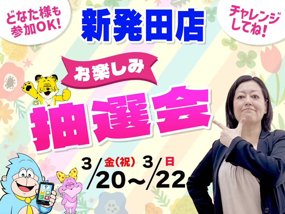 3月20日(金祝)～3月22日(日)新発田店でスマホイベント開催！