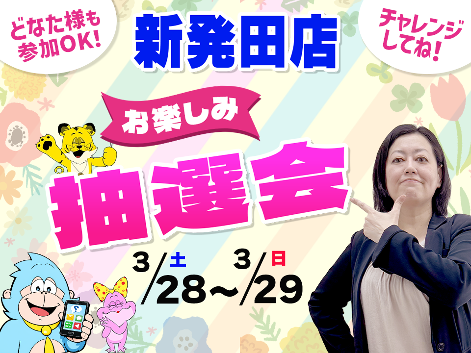 3月28日(土)～3月29日(日)新発田店でスマホイベント開催！