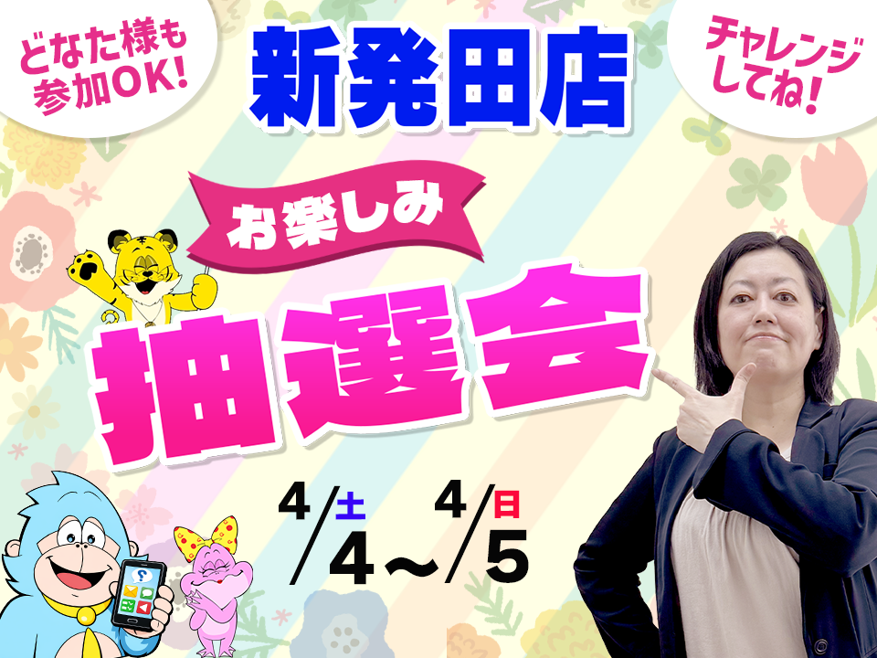 4月4日(土)～4月5日(日)新発田店でスマホイベント開催！