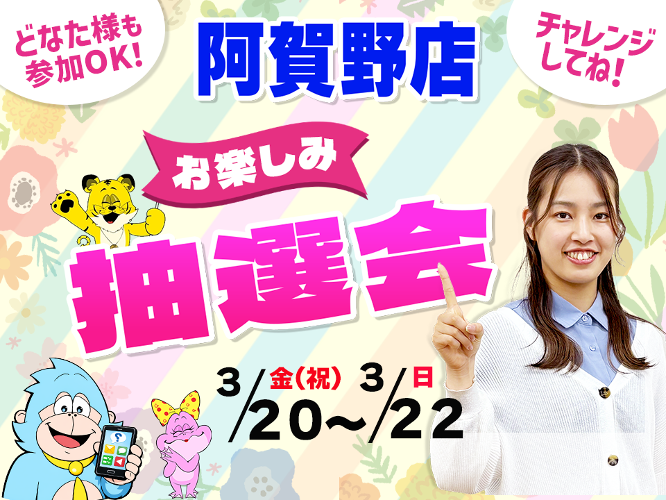 3月20日(金祝)～3月22日(日)阿賀野店でスマホイベント開催！