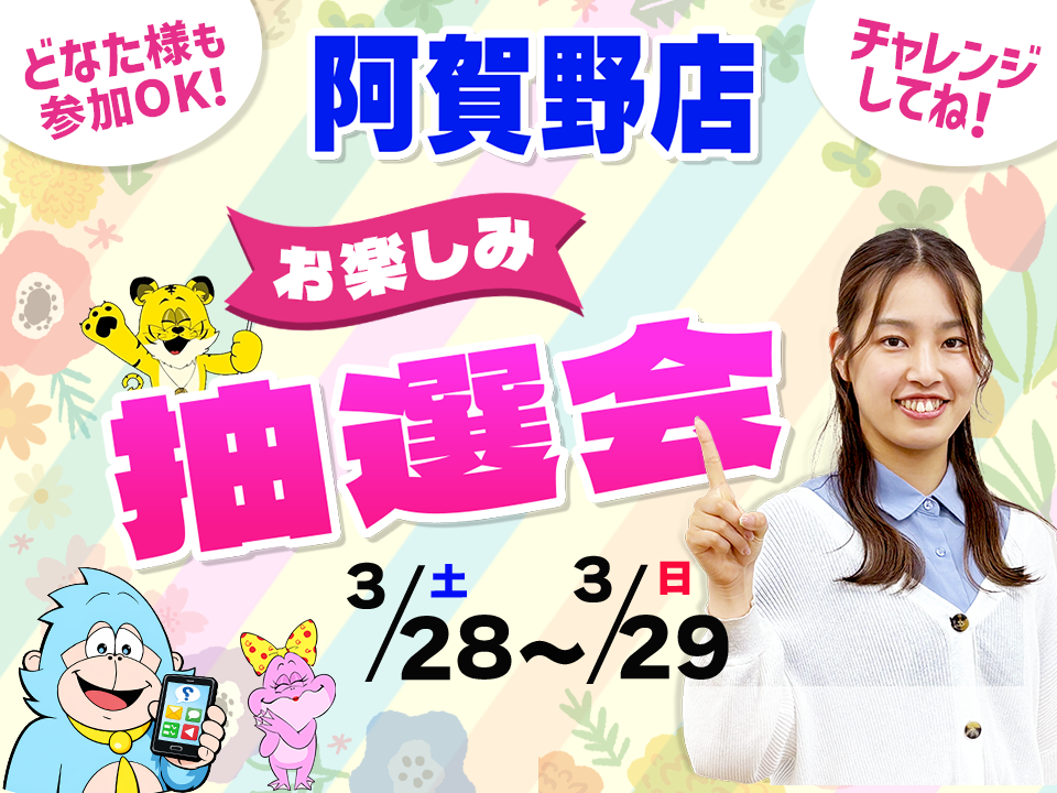 3月28日(土)～3月29日(日)阿賀野店でスマホイベント開催！