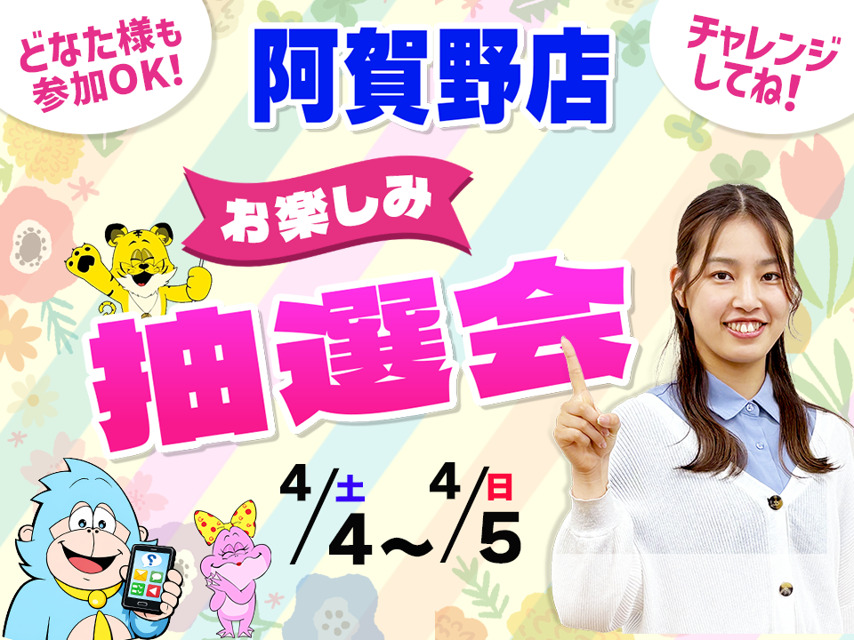 4月4日(土)～4月5日(日)阿賀野店でスマホイベント開催！