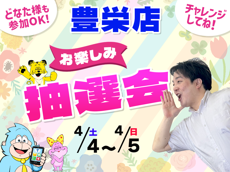 4月4日(土)～4月5日(日)豊栄店でスマホイベント開催！