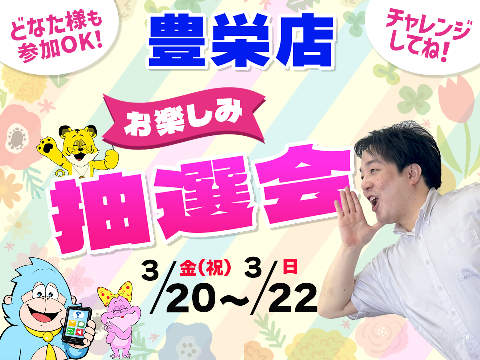 3月20日(金祝)～3月22日(日)豊栄店でスマホイベント開催！
