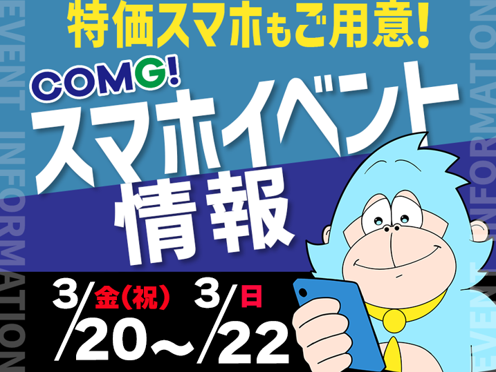 3月20日(金祝)～3月22日(日)までのCOMG!イベント情報