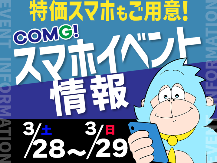 3月28日(土)～3月29日(日)までのCOMG!イベント情報