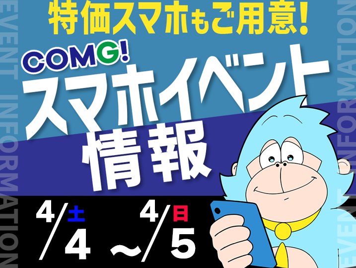 4月4日(土)～4月5日(日)までのCOMG!イベント情報