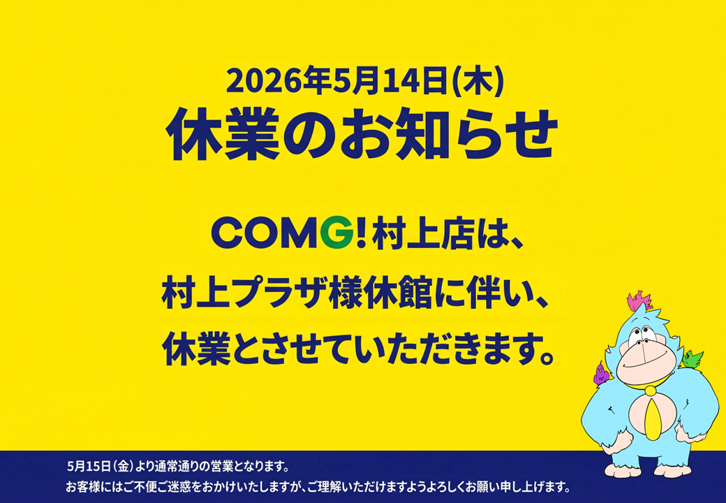 村上店休業のお知らせ【5月14日(木)】