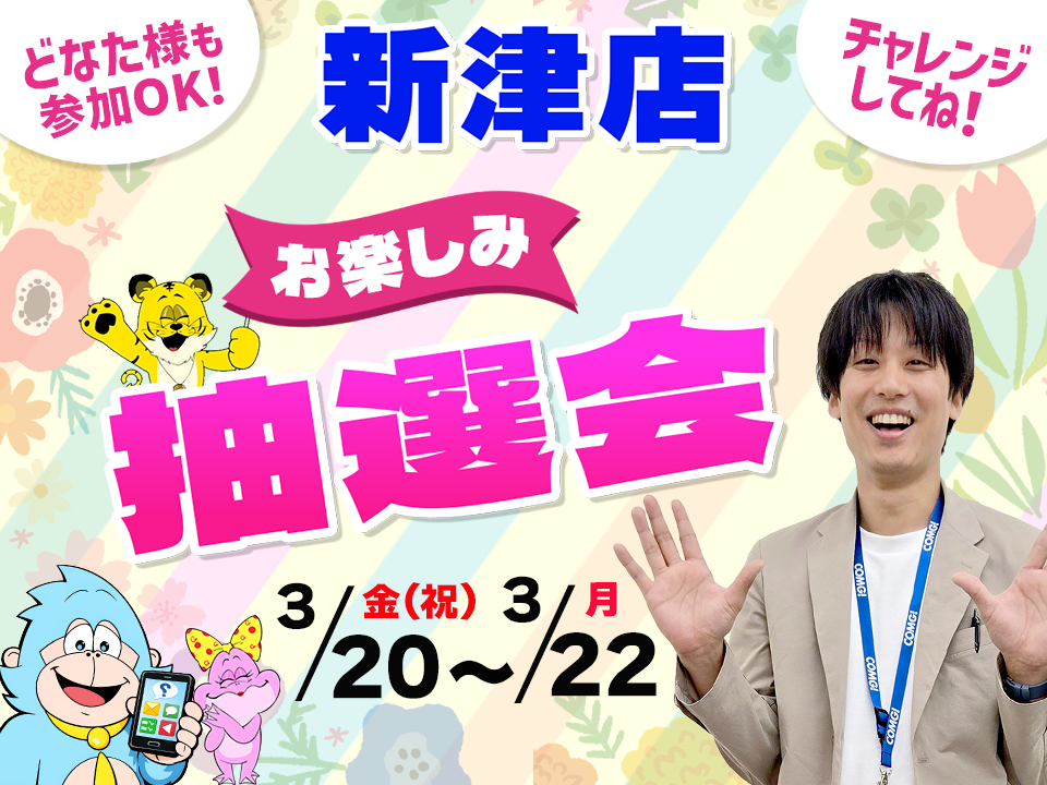 3月20日(金祝)～3月22日(日)新津店でスマホイベント開催！