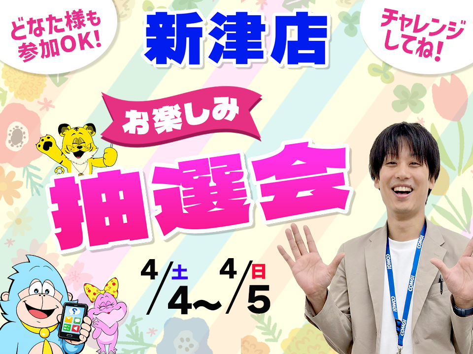 4月4日(土)～4月5日(日)新津店でスマホイベント開催！
