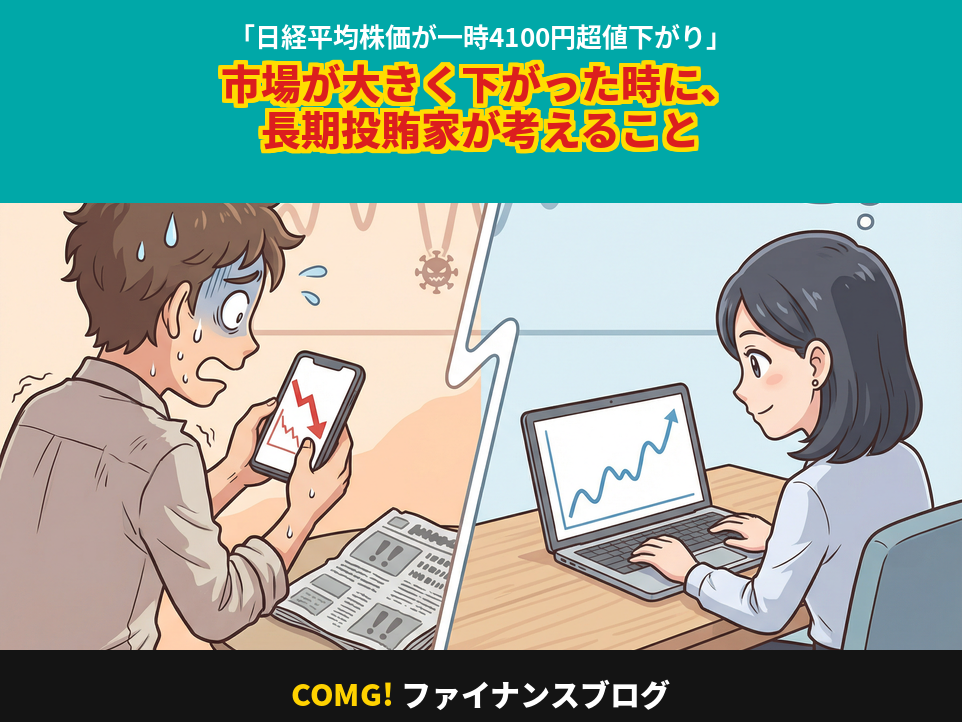 「日経平均株価が一時4100円超値下がり」 市場が大きく下がった時に、長期投資家が考えること