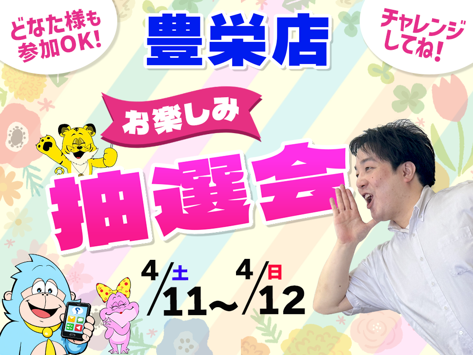 4月11日(土)～4月12日(日)豊栄店でスマホイベント開催！
