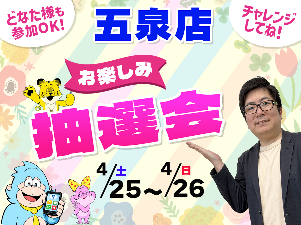 4月25日(土)～4月26日(日)五泉店でスマホイベント開催！