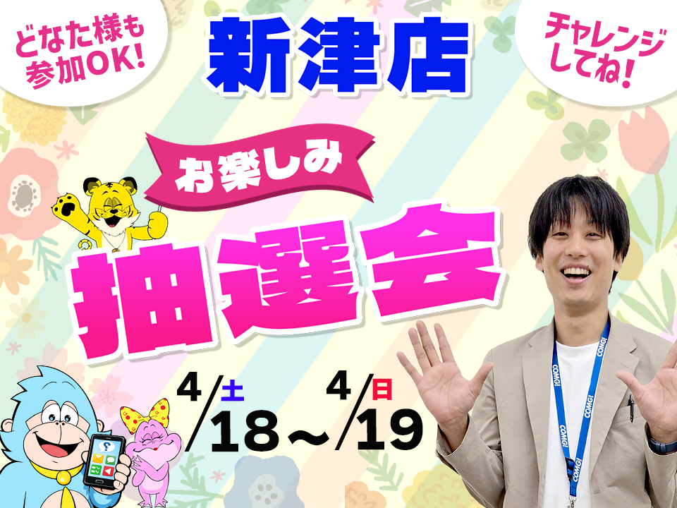 4月18日(土)～4月19日(日)新津店でスマホイベント開催！