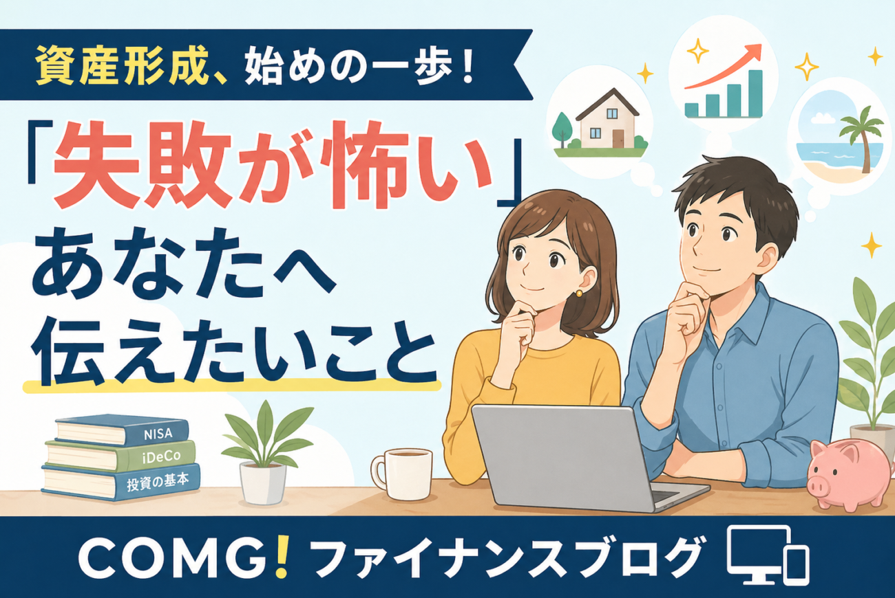 資産形成、始めの一歩！ 「失敗が怖い」あなたへ伝えたいこと