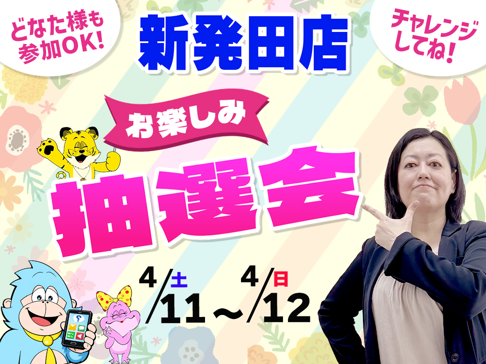 4月11日(土)～4月12日(日)新発田店でスマホイベント開催！