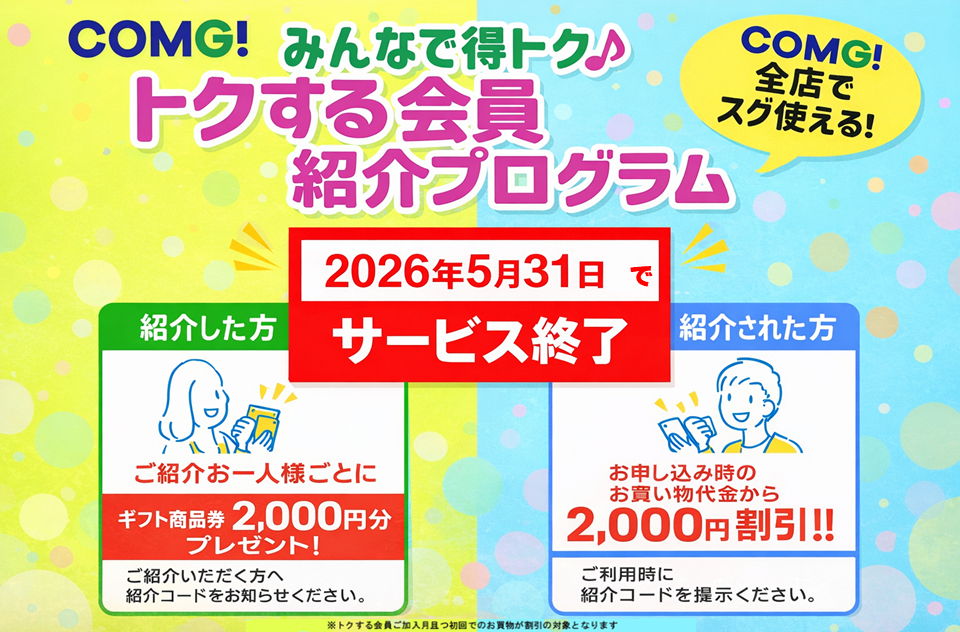 紹介プログラム サービス終了のお知らせ