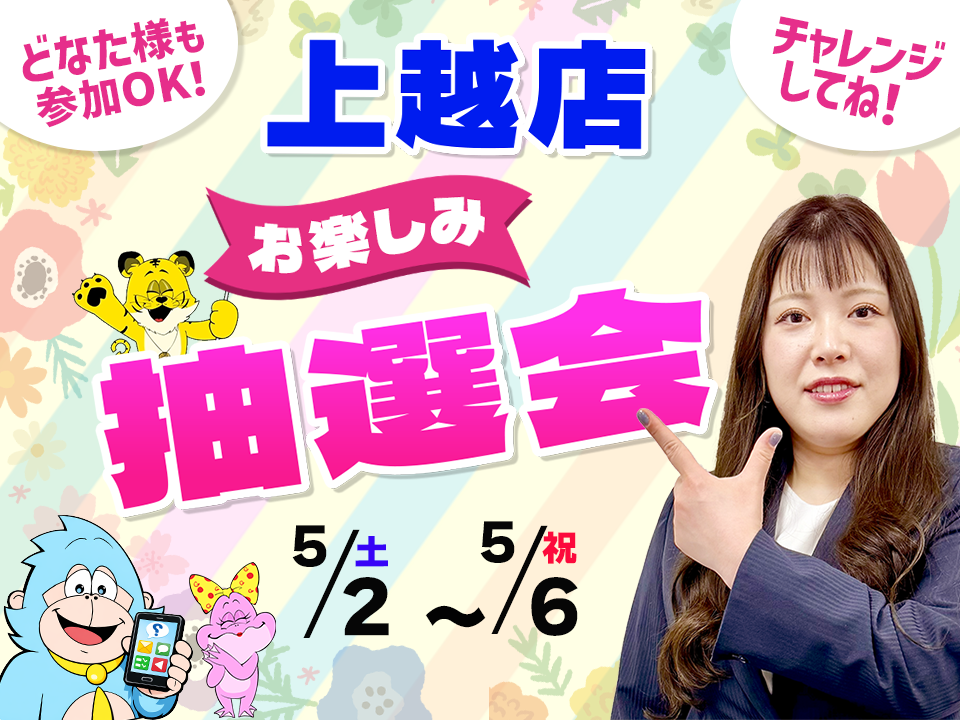 5月2日(土)～5月6日(祝)上越店でスマホイベント開催！