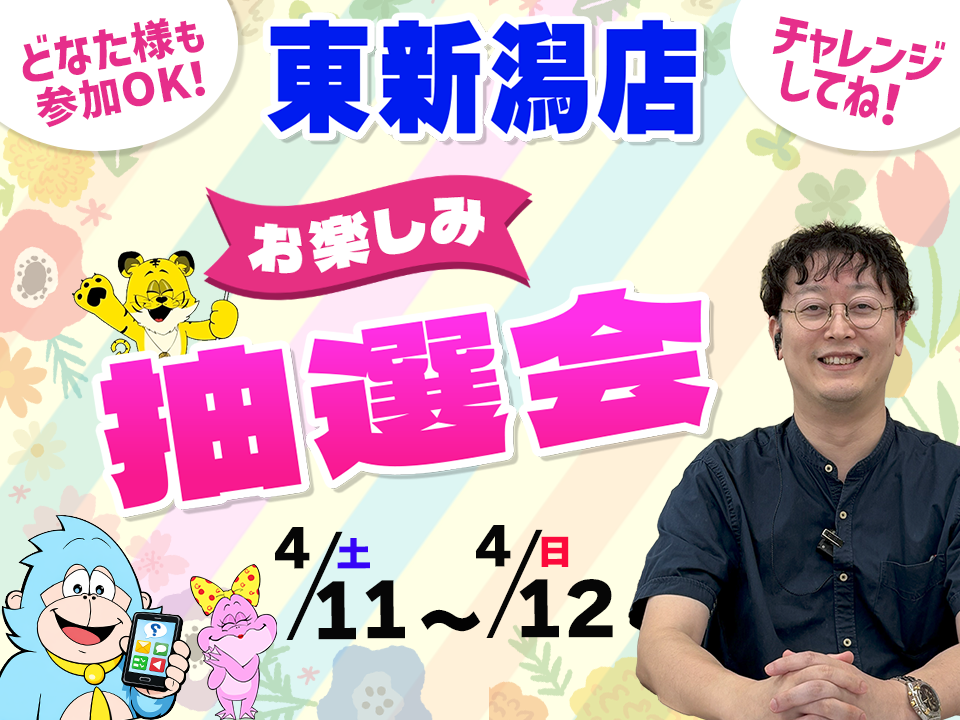 4月11日(土)～4月12日(日)東新潟店でスマホイベント開催！