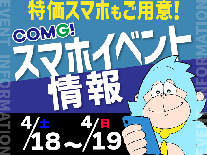 4月18日(土)～4月19日(日)までのCOMG!イベント情報